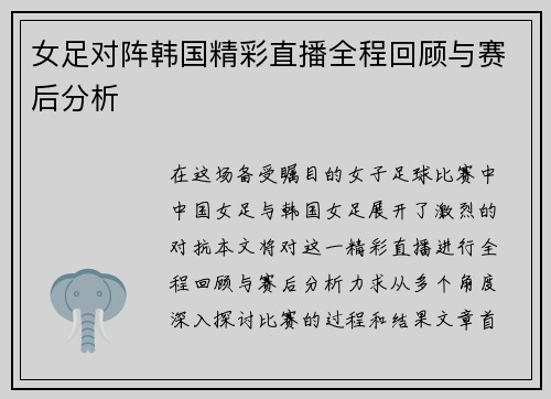 女足对阵韩国精彩直播全程回顾与赛后分析