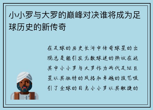 小小罗与大罗的巅峰对决谁将成为足球历史的新传奇