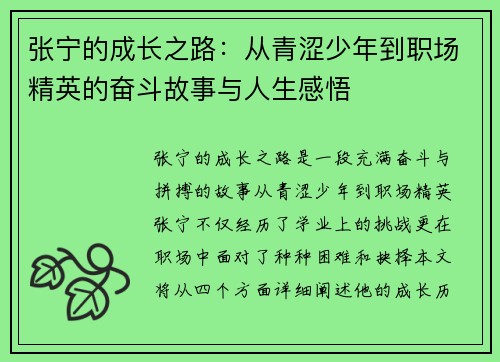 张宁的成长之路：从青涩少年到职场精英的奋斗故事与人生感悟