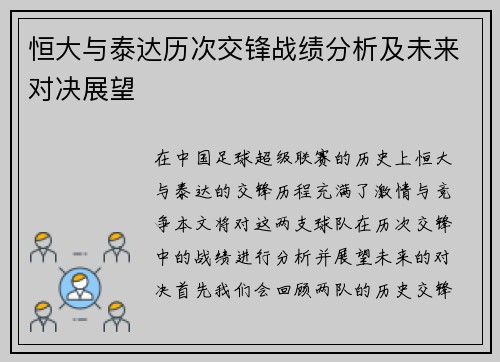 恒大与泰达历次交锋战绩分析及未来对决展望