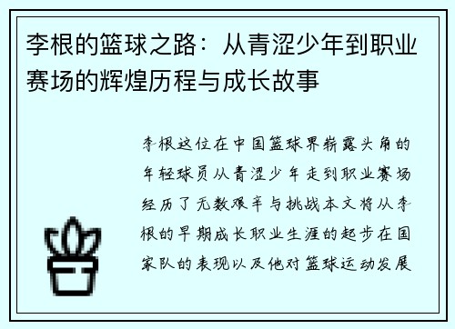 李根的篮球之路：从青涩少年到职业赛场的辉煌历程与成长故事