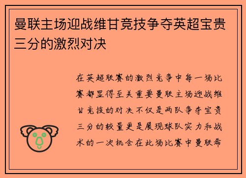 曼联主场迎战维甘竞技争夺英超宝贵三分的激烈对决