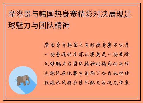 摩洛哥与韩国热身赛精彩对决展现足球魅力与团队精神