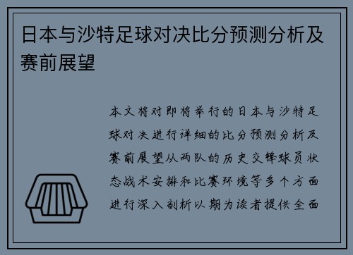 日本与沙特足球对决比分预测分析及赛前展望
