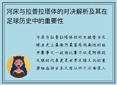 河床与拉普拉塔体的对决解析及其在足球历史中的重要性