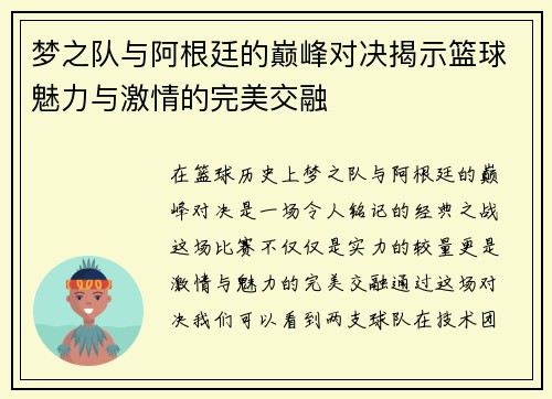 梦之队与阿根廷的巅峰对决揭示篮球魅力与激情的完美交融