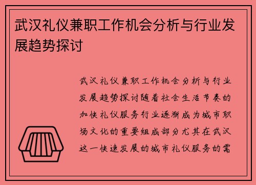 武汉礼仪兼职工作机会分析与行业发展趋势探讨
