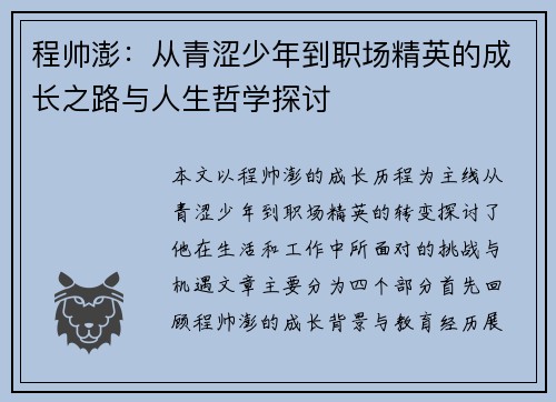程帅澎：从青涩少年到职场精英的成长之路与人生哲学探讨