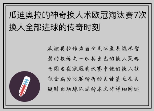 瓜迪奥拉的神奇换人术欧冠淘汰赛7次换人全部进球的传奇时刻