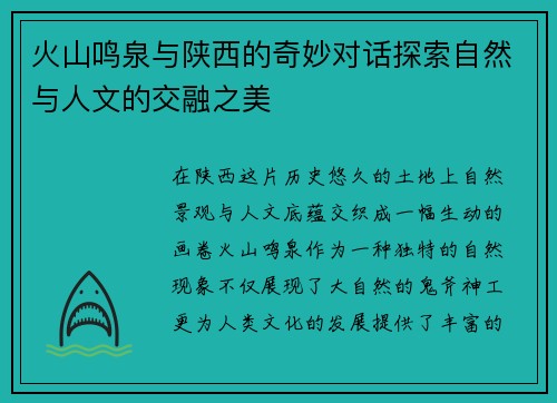 火山鸣泉与陕西的奇妙对话探索自然与人文的交融之美