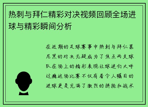 热刺与拜仁精彩对决视频回顾全场进球与精彩瞬间分析