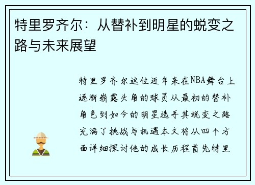 特里罗齐尔：从替补到明星的蜕变之路与未来展望