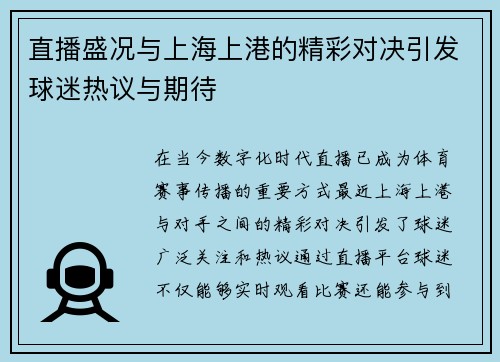 直播盛况与上海上港的精彩对决引发球迷热议与期待
