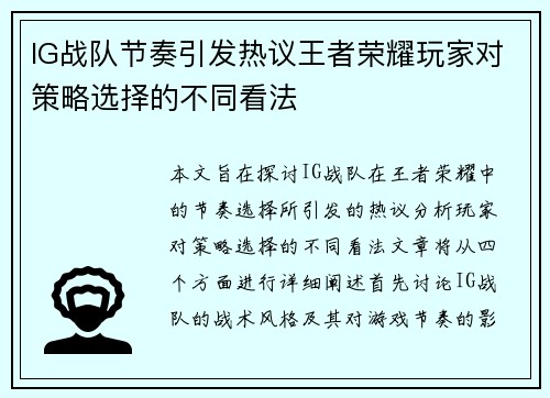 IG战队节奏引发热议王者荣耀玩家对策略选择的不同看法