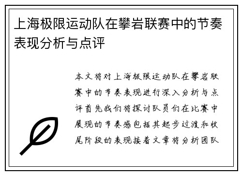 上海极限运动队在攀岩联赛中的节奏表现分析与点评