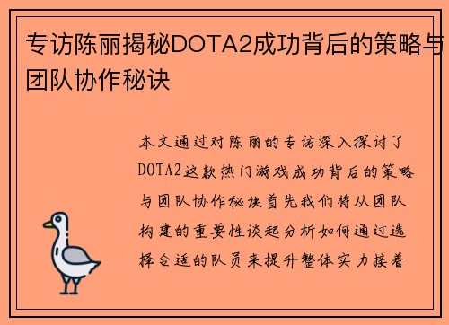 专访陈丽揭秘DOTA2成功背后的策略与团队协作秘诀