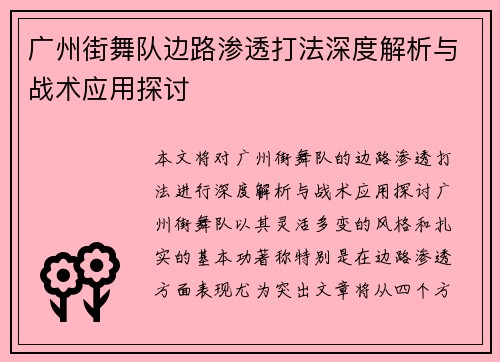 广州街舞队边路渗透打法深度解析与战术应用探讨