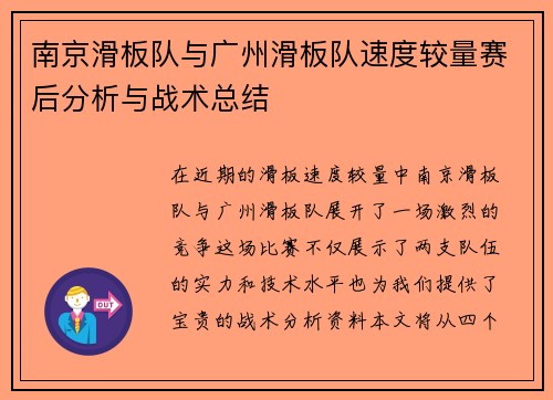 南京滑板队与广州滑板队速度较量赛后分析与战术总结