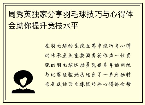 周秀英独家分享羽毛球技巧与心得体会助你提升竞技水平
