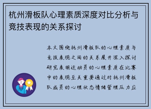 杭州滑板队心理素质深度对比分析与竞技表现的关系探讨