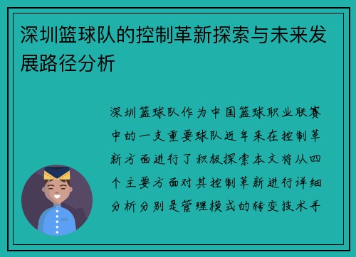 深圳篮球队的控制革新探索与未来发展路径分析