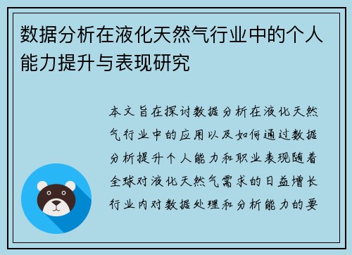 数据分析在液化天然气行业中的个人能力提升与表现研究