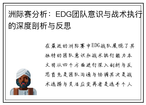 洲际赛分析：EDG团队意识与战术执行的深度剖析与反思
