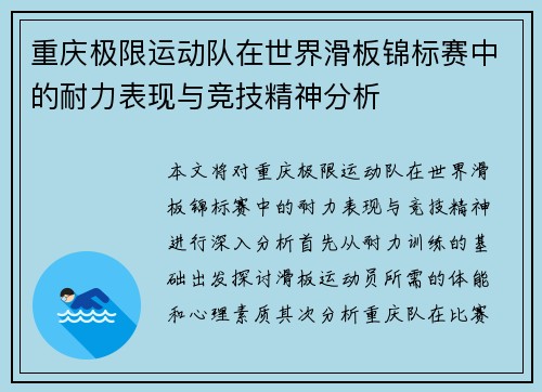 重庆极限运动队在世界滑板锦标赛中的耐力表现与竞技精神分析
