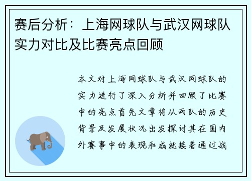 赛后分析：上海网球队与武汉网球队实力对比及比赛亮点回顾