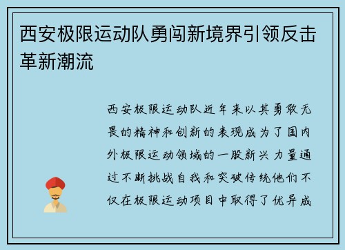 西安极限运动队勇闯新境界引领反击革新潮流