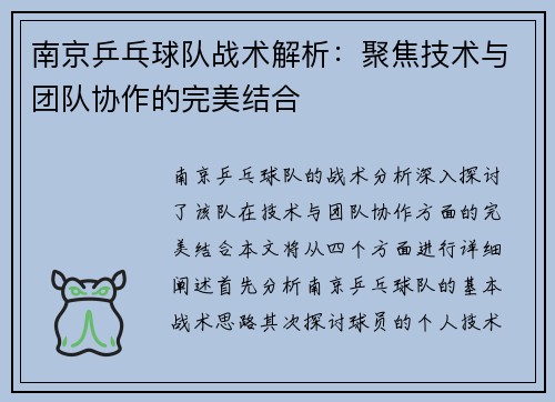 南京乒乓球队战术解析：聚焦技术与团队协作的完美结合