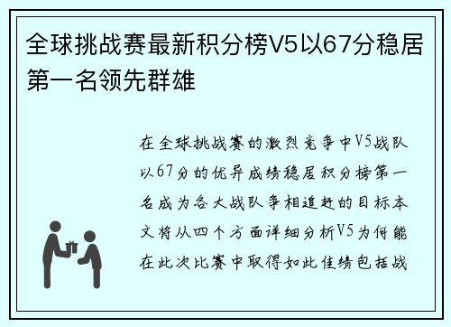 全球挑战赛最新积分榜V5以67分稳居第一名领先群雄
