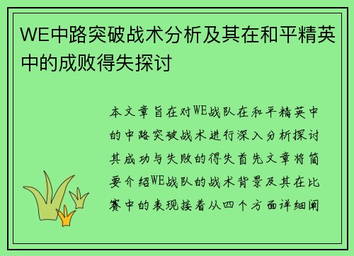 WE中路突破战术分析及其在和平精英中的成败得失探讨