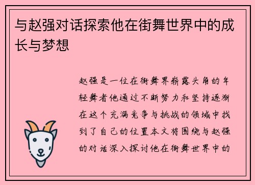 与赵强对话探索他在街舞世界中的成长与梦想