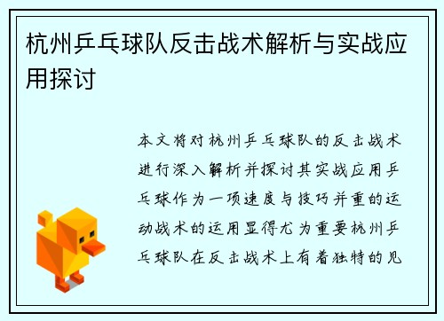 杭州乒乓球队反击战术解析与实战应用探讨