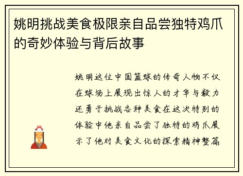姚明挑战美食极限亲自品尝独特鸡爪的奇妙体验与背后故事