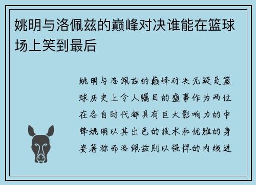 姚明与洛佩兹的巅峰对决谁能在篮球场上笑到最后