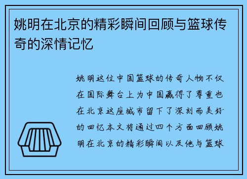 姚明在北京的精彩瞬间回顾与篮球传奇的深情记忆