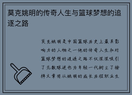 莫克姚明的传奇人生与篮球梦想的追逐之路