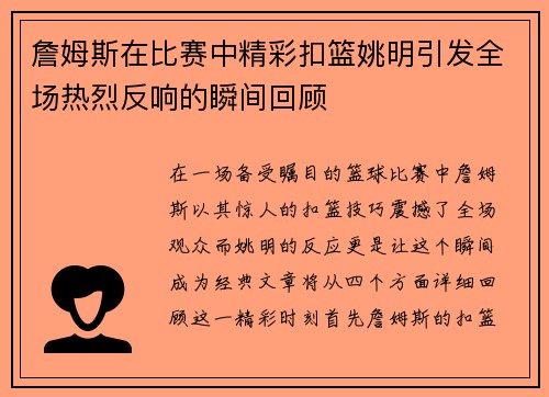 詹姆斯在比赛中精彩扣篮姚明引发全场热烈反响的瞬间回顾