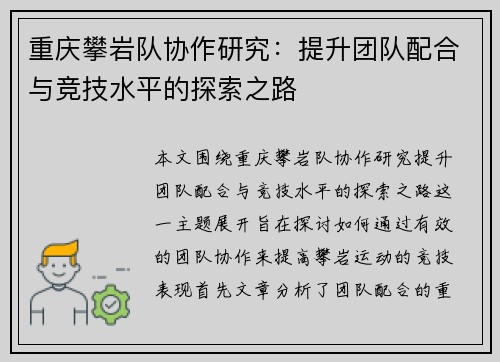 重庆攀岩队协作研究：提升团队配合与竞技水平的探索之路