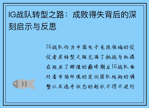 IG战队转型之路：成败得失背后的深刻启示与反思