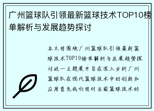 广州篮球队引领最新篮球技术TOP10榜单解析与发展趋势探讨