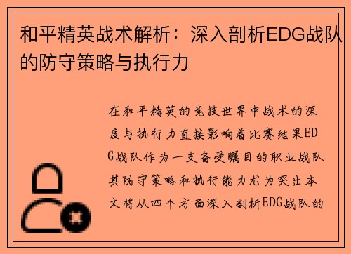 和平精英战术解析：深入剖析EDG战队的防守策略与执行力