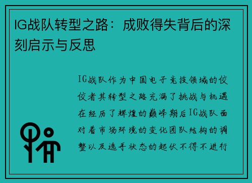 IG战队转型之路：成败得失背后的深刻启示与反思