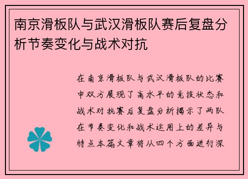 南京滑板队与武汉滑板队赛后复盘分析节奏变化与战术对抗