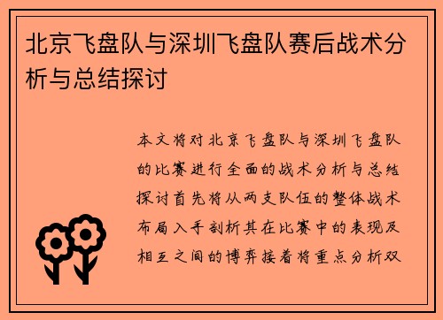 北京飞盘队与深圳飞盘队赛后战术分析与总结探讨