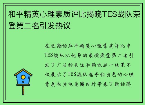 和平精英心理素质评比揭晓TES战队荣登第二名引发热议