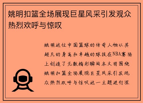 姚明扣篮全场展现巨星风采引发观众热烈欢呼与惊叹