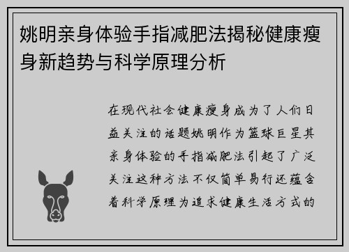 姚明亲身体验手指减肥法揭秘健康瘦身新趋势与科学原理分析